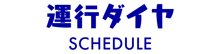 運行ダイヤはこちら