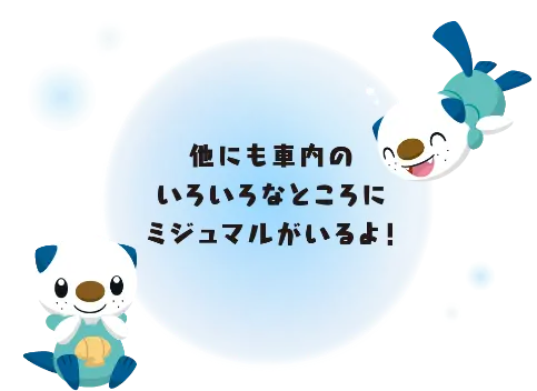 他にも社内のいろいろなところにミジュマルがいるよ！
